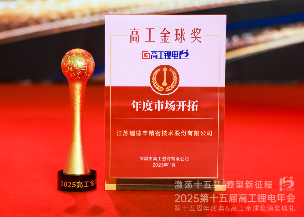瑞·新聞 | 瑞德豐斬獲“2025高工金球獎——年度市場開拓”獎