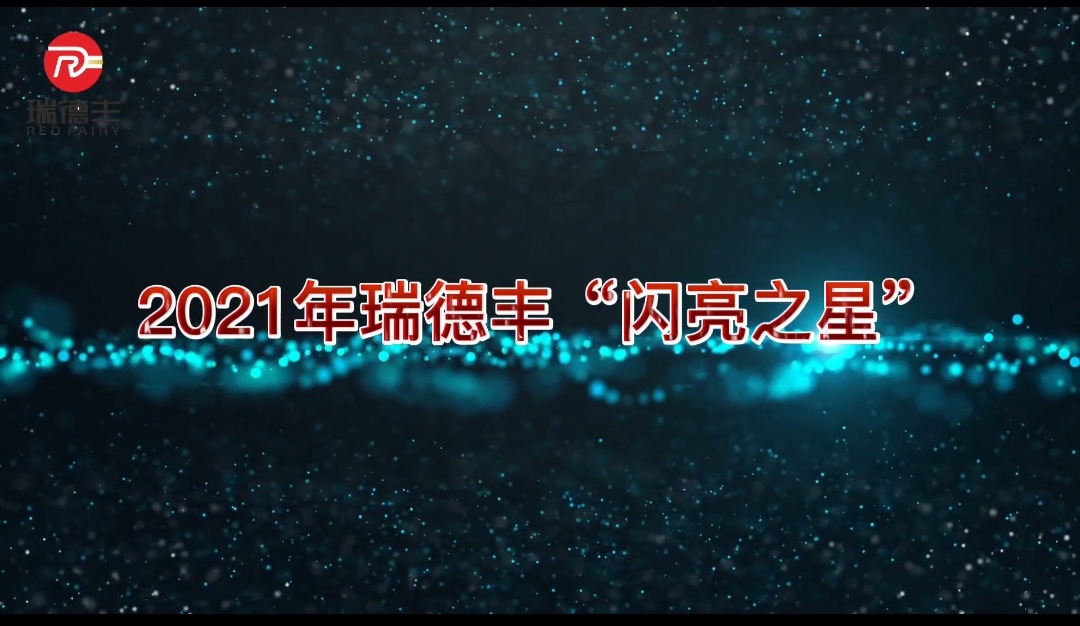 瑞德豐第一期“閃亮之星”訪談