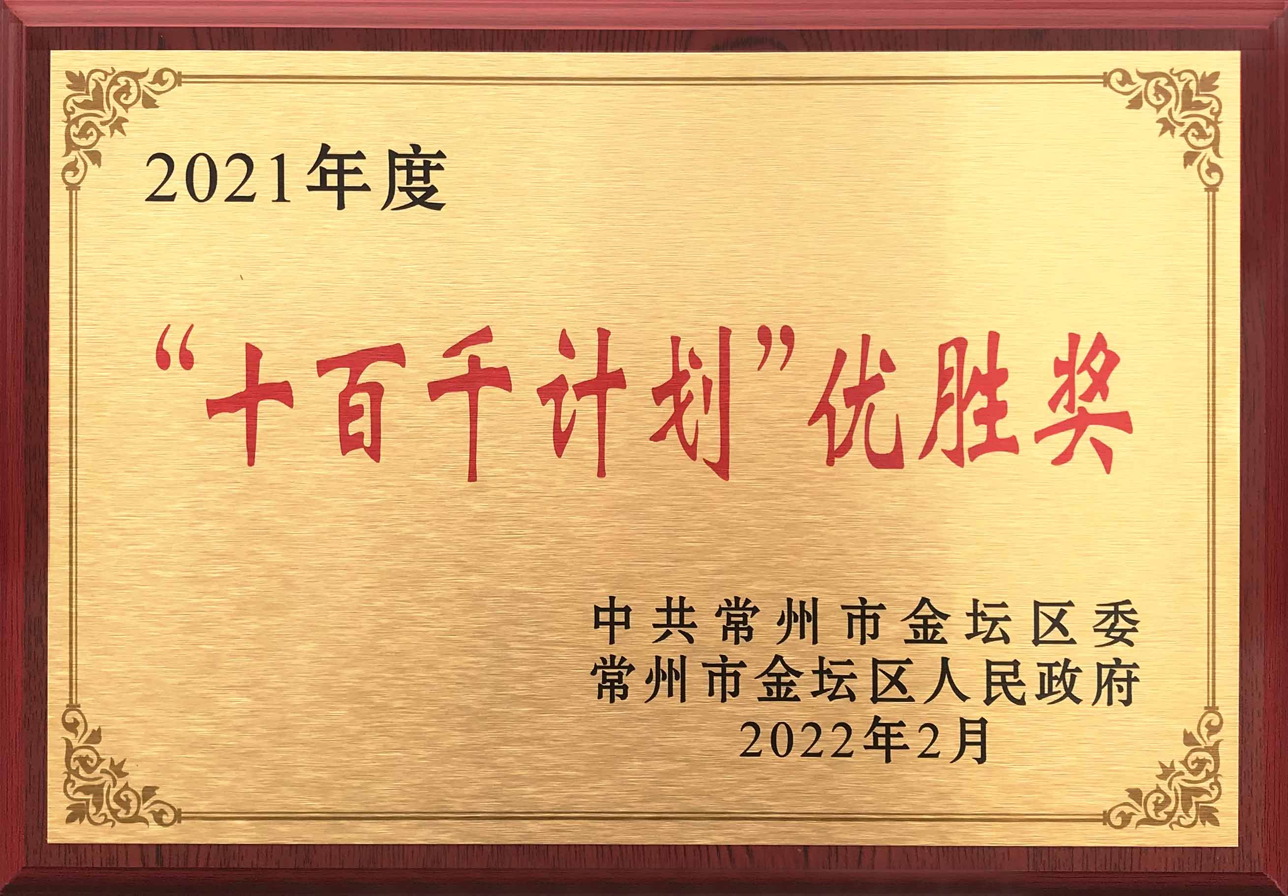 瑞德豐榮獲常州市金壇區(qū)2021年度“十百千計(jì)劃”優(yōu)勝獎(jiǎng)