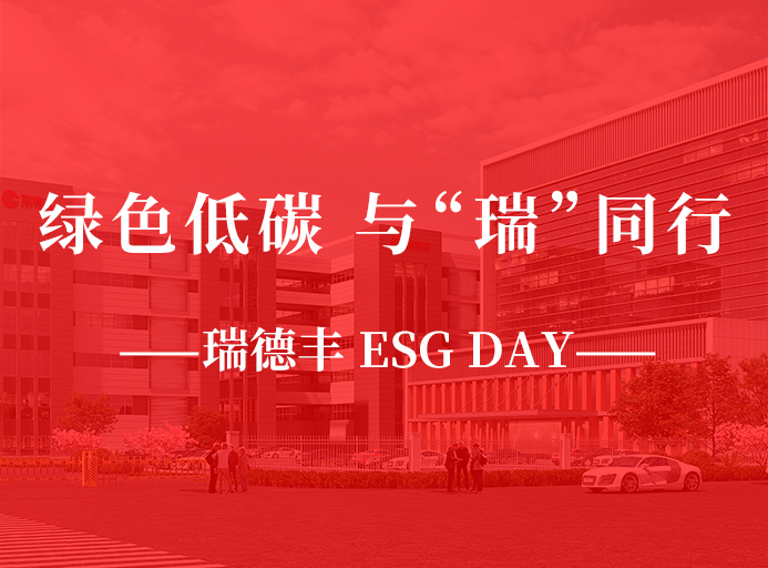 瑞·活動 | 綠色低碳，與“瑞”同行，瑞德豐 ESG DAY走起來！